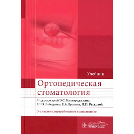 Ортопедическая стоматология. Учебник