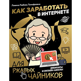 Как заработать в интернете. Вебинары и онлайн-школы