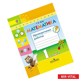 Математика. 1 класс. Проверочные работы. Пособие для учащихся.