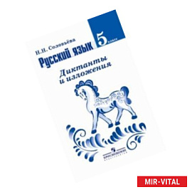 Русский язык. Диктанты и изложения. 5 класс. Пособие для учителей