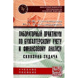 Лабораторный практикум по бухгалтерскому учету и финансовому анализу (сквозная задача). Учебное пособие