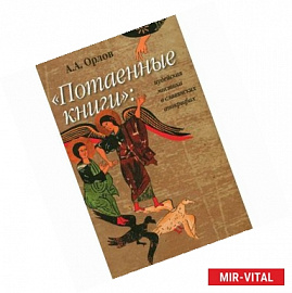 'Потаенные книги'. Иудейская мистика в славянских апокрифах