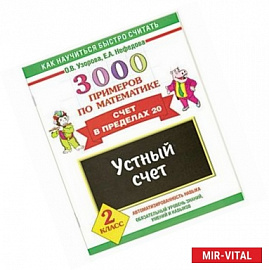 Счет в пределах 20 .Устный счет 2 класс. 3000 примеров по математике.