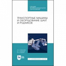 Транспортные машины и оборудование шахт и рудников. Учебное пособие для СПО