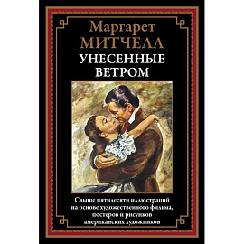 Унесенные ветром