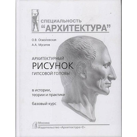 Архитектурный рисунок гипсовой головы.В истории,теории и практике.Базовый курс