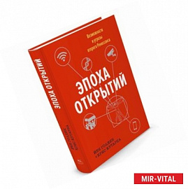 Эпоха открытий. Возможности и угрозы второго Ренессанса