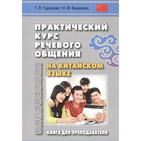 Фото Практический курс речевого общения на китайском языке. Книга для преподавателя. Учебно-методическое пособие