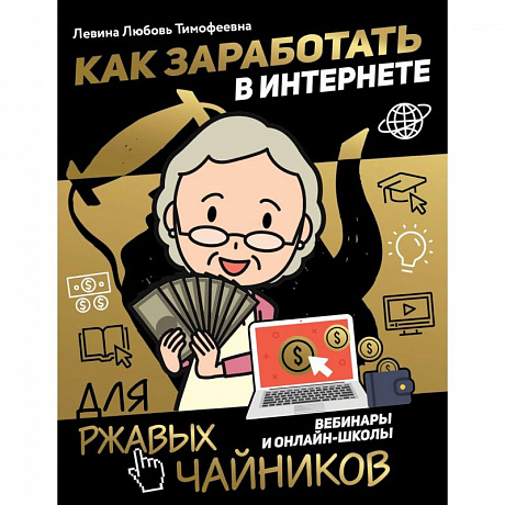 Фото Как заработать в интернете. Вебинары и онлайн-школы