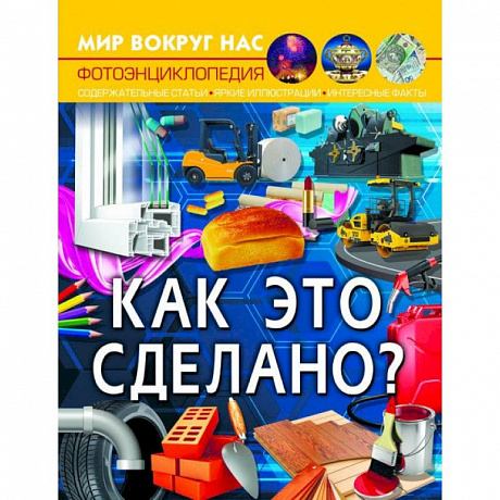 Фото Мир вокруг нас. Как это сделано?