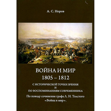 Фото Война и мир. 1805-1812 гг. С исторической точки зрения и по воспоминаниям современника