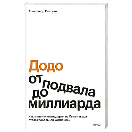 Фото Додо: от подвала до миллиарда. Как маленькая пиццерия из Сыктывкара стала глобальной компанией