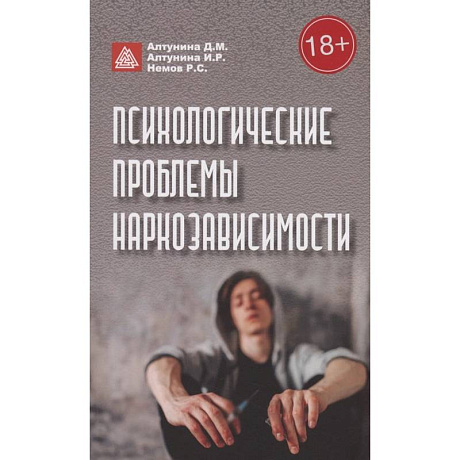 Фото Психологические проблемы наркозависимости