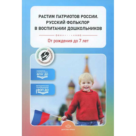 Фото Растим патриотов России. Русский фольклор в воспитании дошкольников. От рождения до 7 лет (ФГОС)
