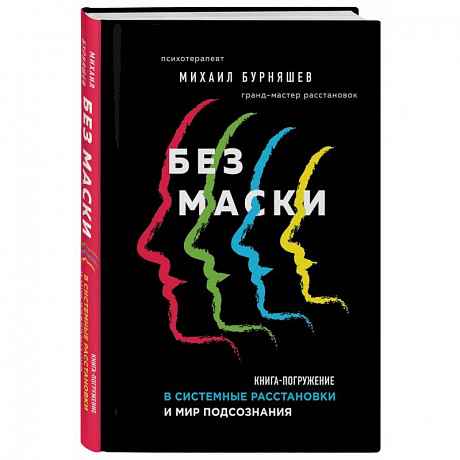 Фото Без маски. Книга-погружение в системные расстановки и мир подсознания