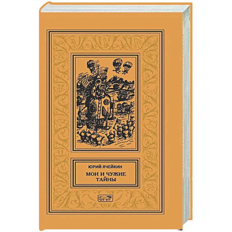 Фото Мои и чужие тайны