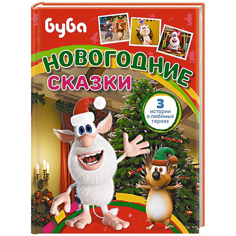 Фото Буба. Новогодние сказки