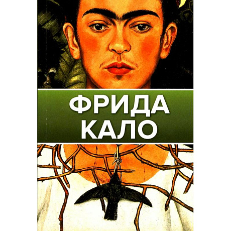 Фото Фрида Кало
