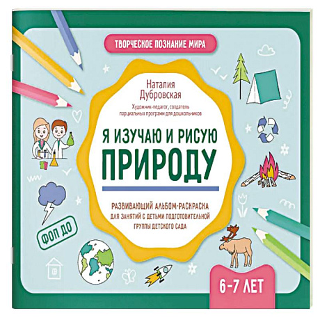 Фото Я изучаю и рисую природу: развивающий альбом-раскраска для занятий с детьми: 6-7 лет