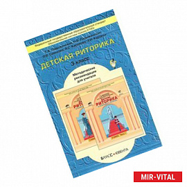 Детская риторика в рассказах и рисунках. 3 класс. Методические рекомендации для учителя