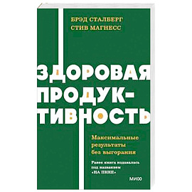 Здоровая продуктивность. Максимальные результаты без выгорания