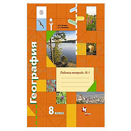 География. 8 класс. Рабочая тетрадь № 1 к учебнику В. Б. Пятунина, Е. А. Таможней