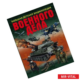 Большая детская энциклопедия военного дела