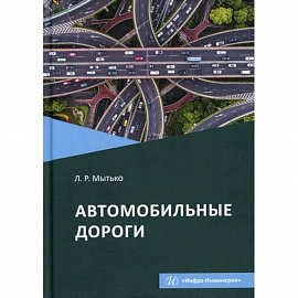 Автомобильные дороги