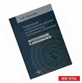 Рефлексия и внутренний диалог в измененных состояниях сознания: интерсознание в психоанализе