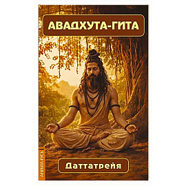 Авадхута-гита. Недвойственная природа реальности