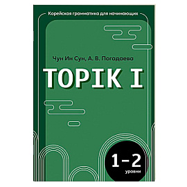 Корейская грамматика для начинающих. Уровни TOPIK I 1-2