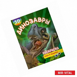 Раскраска 3D 'Динозавры