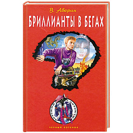 Бриллианты в бегах