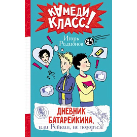 Дневник Батарейкина, или Рейкин, не позорься!