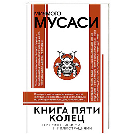 Книга пяти колец
