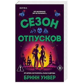 Сезон отпусков (Убойные сезоны #1)