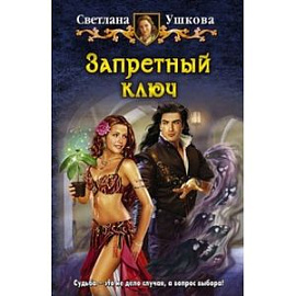 Запретный ключ