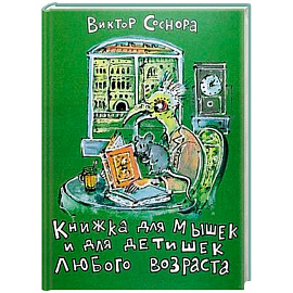 Книжка для мышек и для детишек любого возраста