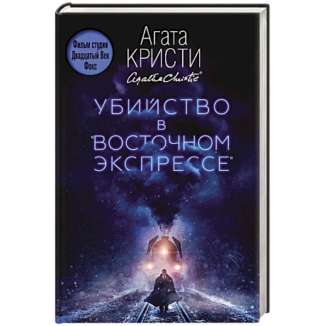 Фото Убийство в 'Восточном экспрессе' 