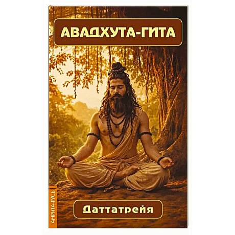 Фото Авадхута-гита. Недвойственная природа реальности