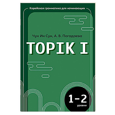 Фото Корейская грамматика для начинающих. Уровни TOPIK I 1-2