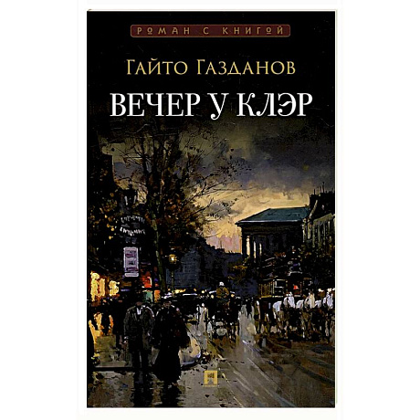 Фото Вечер у Клэр