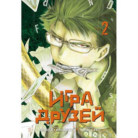 Фото Игра друзей. Книга 2