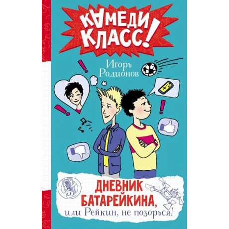 Фото Дневник Батарейкина, или Рейкин, не позорься!