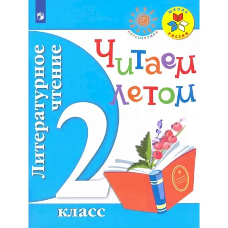 Фото Литературное чтение. 2 класс. Читаем летом. Учебное пособие. ФГОС