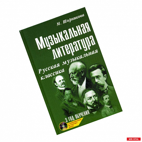 Фото Музыкальная литература: русская музыкальная классика: третий год обучения