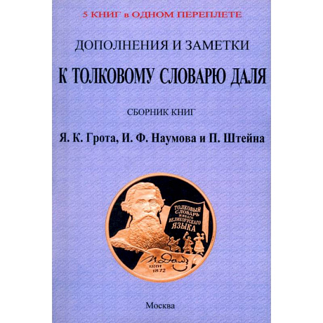 Фото Дополнения и заметки к Толковому словарю Даля (4 книги в 1 перепл)