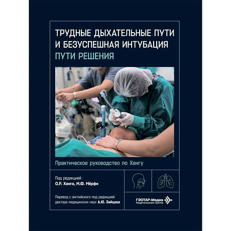 Фото Трудные дыхательные пути и безуспешная интубация.Пути решения.