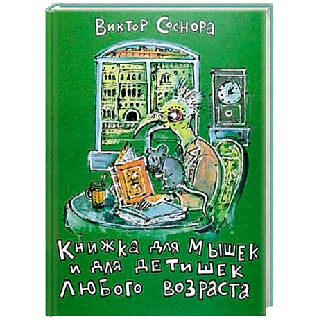Фото Книжка для мышек и для детишек любого возраста