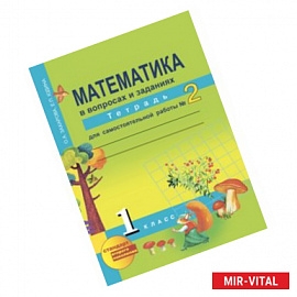 Математика. 1 класс. Тетрадь для самостоятельной работы №2